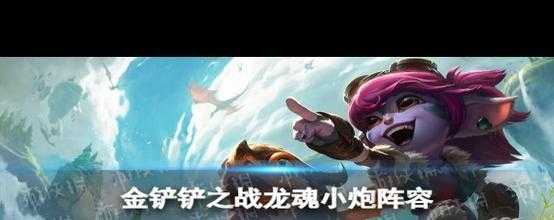 金铲铲之战龙魂阵容最新，金铲铲之战龙怎么玩？-第1张图片-宏盛游戏