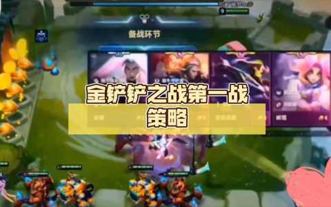 金铲铲之战第一关攻略大全,金铲铲之战第一关攻略大全最新?-第2张图片-宏盛游戏 金铲铲之战第一关攻略大全,金铲铲之战第一关攻略大全最新?-第2张图片-宏盛游戏