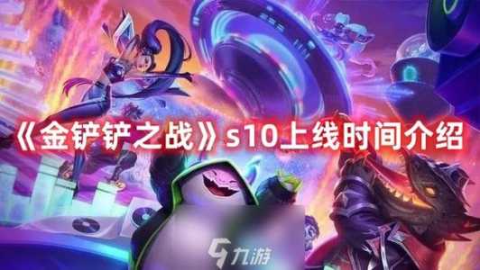 金铲铲之战8月26日几点上线的?金铲铲之战826几点上线?-第3张图片-宏盛游戏 金铲铲之战8月26日几点上线的?金铲铲之战826几点上线?-第3张图片-宏盛游戏