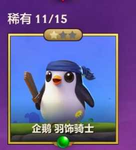 金铲铲企鹅头像,金铲铲企鹅头像拿剑-第1张图片-宏盛游戏 金铲铲企鹅头像,金铲铲企鹅头像拿剑-第1张图片-宏盛游戏
