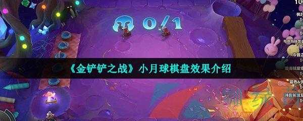 金铲铲比较好看的棋盘?金铲铲新棋盘?-第2张图片-宏盛游戏 金铲铲比较好看的棋盘?金铲铲新棋盘?-第2张图片-宏盛游戏