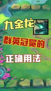 金铲铲之战龙族阵容手游怎么玩?金铲铲之战龙族阵容运营?-第2张图片-宏盛游戏 金铲铲之战龙族阵容手游怎么玩?金铲铲之战龙族阵容运营?-第2张图片-宏盛游戏
