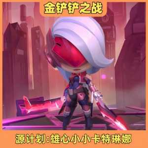 金铲铲之战9月30日更新公告是什么，金铲铲之战23日更新-第4张图片-宏盛游戏