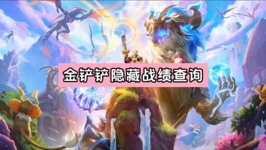 金铲铲之战隐藏战绩怎么看的到,金铲铲之战隐藏奖励-第5张图片-宏盛游戏 金铲铲之战隐藏战绩怎么看的到,金铲铲之战隐藏奖励-第5张图片-宏盛游戏
