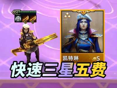 金铲铲三星五费卡运营思路?金铲铲之战三星五费卡谁最厉害?-第2张图片-宏盛游戏 金铲铲三星五费卡运营思路?金铲铲之战三星五费卡谁最厉害?-第2张图片-宏盛游戏