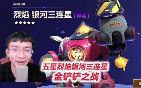 金铲铲之战银河3连星?金铲铲之战银河五星?-第2张图片-宏盛游戏 金铲铲之战银河3连星?金铲铲之战银河五星?-第2张图片-宏盛游戏