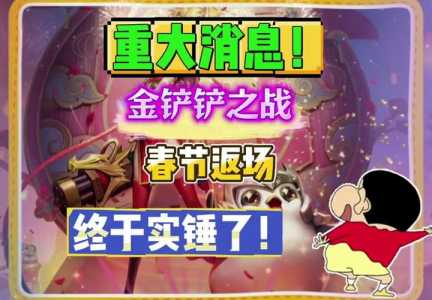 金铲铲之战仙魔蛋能开出什么，金铲铲之战仙魔小小蛋有什么？