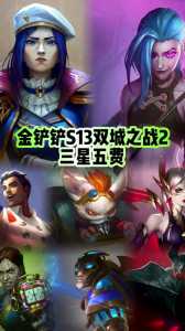 金铲铲之战英雄画面不一样怎么回事呀?金铲铲之战英雄画面不一样怎么回事呀?-第4张图片-宏盛游戏 金铲铲之战英雄画面不一样怎么回事呀?金铲铲之战英雄画面不一样怎么回事呀?-第4张图片-宏盛游戏