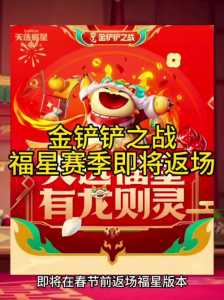 金铲铲更新内容春节24年,金铲铲跟新公告-第5张图片-宏盛游戏 金铲铲更新内容春节24年,金铲铲跟新公告-第5张图片-宏盛游戏