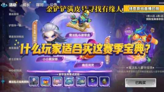 金铲铲购买豪华宝典，金铲铲豪华宝典值得开吗？