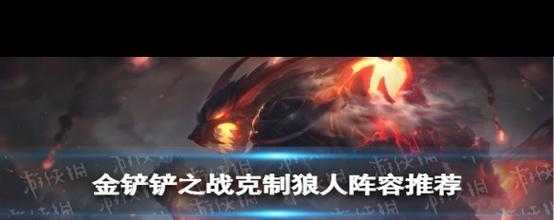 金铲铲之战狼人怎么过,金铲铲之战狼人挑战?-第3张图片-宏盛游戏 金铲铲之战狼人怎么过,金铲铲之战狼人挑战?-第3张图片-宏盛游戏