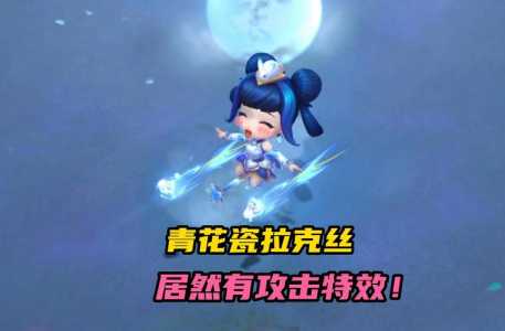 金铲铲拉克丝皮肤，金铲铲拉克丝怎么过？-第5张图片-宏盛游戏
