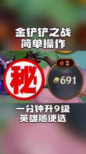 金铲铲怎么快速升级战斗手册啊,金铲铲怎么快速升级战斗手册啊?-第4张图片-宏盛游戏 金铲铲怎么快速升级战斗手册啊,金铲铲怎么快速升级战斗手册啊?-第4张图片-宏盛游戏