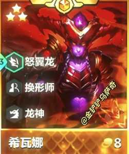 金铲铲什么阵容克制龙女啊?金铲铲什么阵容克制龙族?-第3张图片-宏盛游戏 金铲铲什么阵容克制龙女啊?金铲铲什么阵容克制龙族?-第3张图片-宏盛游戏