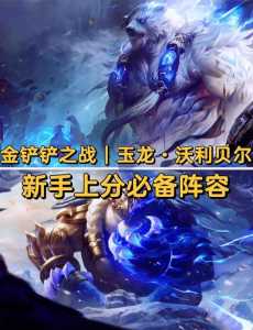 金铲铲之战双人攻略大全,金铲铲之战双人玩法时间-第2张图片-宏盛游戏 金铲铲之战双人攻略大全,金铲铲之战双人玩法时间-第2张图片-宏盛游戏