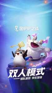 金铲铲之战双人攻略大全,金铲铲之战双人玩法时间-第3张图片-宏盛游戏 金铲铲之战双人攻略大全,金铲铲之战双人玩法时间-第3张图片-宏盛游戏