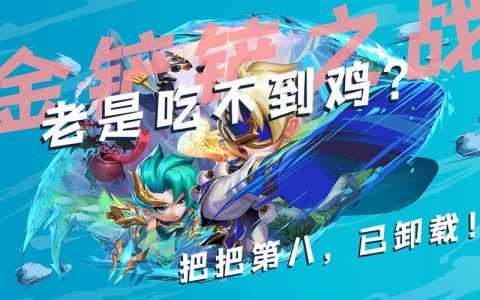 金铲铲解析安装包出现问题,下载金铲铲之战显示网络错误-第5张图片-宏盛游戏 金铲铲解析安装包出现问题,下载金铲铲之战显示网络错误-第5张图片-宏盛游戏