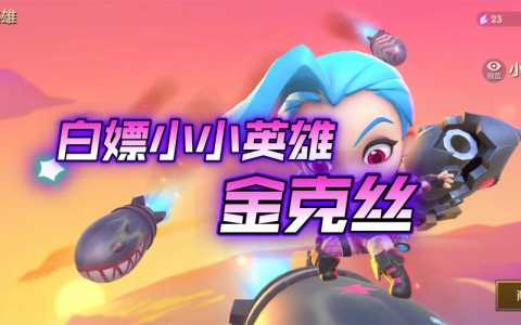 金铲铲之战小小英雄特效展示，金铲铲之战小小英雄限定