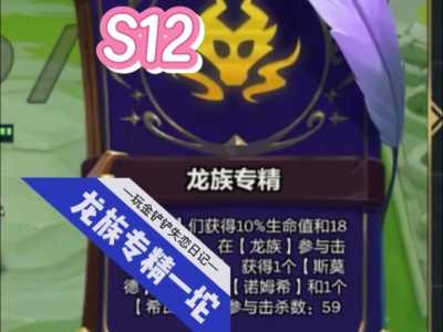 金铲铲之战龙族这么玩,金铲铲之战龙族阵容教学?-第2张图片-宏盛游戏 金铲铲之战龙族这么玩,金铲铲之战龙族阵容教学?-第2张图片-宏盛游戏