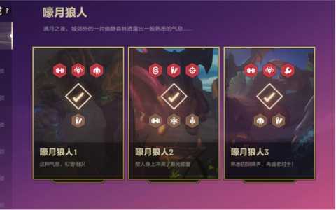金铲铲之战狼人任务,金铲铲之战狼人出装-第2张图片-宏盛游戏 金铲铲之战狼人任务,金铲铲之战狼人出装-第2张图片-宏盛游戏