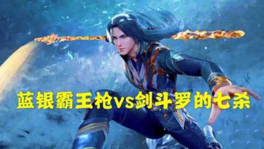 金铲铲之战蓝银霸王枪，金铲铲之战蓝刀-第2张图片-宏盛游戏