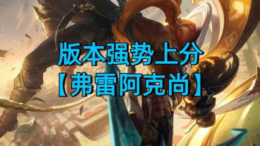 金铲铲阿克尚装备怎么给，阿克尚金铲铲之战装备？-第4张图片-宏盛游戏
