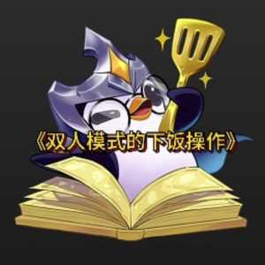 金铲铲双人玩法攻略大全,金铲铲 双人玩法?-第3张图片-宏盛游戏 金铲铲双人玩法攻略大全,金铲铲 双人玩法?-第3张图片-宏盛游戏
