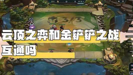 金铲铲之战跟云顶之弈同步吗，金铲铲之战和云顶之弈不一样？