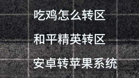 金铲铲之战啥时候出转区，金铲铲之战可不可以转系统
