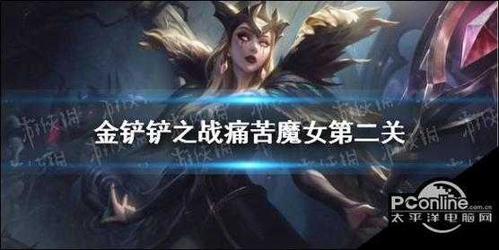 金铲铲之战魔女挑战第二关是什么英雄?金铲铲之战魔女第3关?-第1张图片-宏盛游戏 金铲铲之战魔女挑战第二关是什么英雄?金铲铲之战魔女第3关?-第1张图片-宏盛游戏