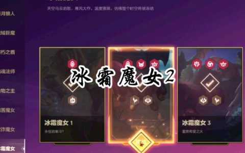 金铲铲之战魔女挑战第二关是什么英雄?金铲铲之战魔女第3关?-第3张图片-宏盛游戏 金铲铲之战魔女挑战第二关是什么英雄?金铲铲之战魔女第3关?-第3张图片-宏盛游戏