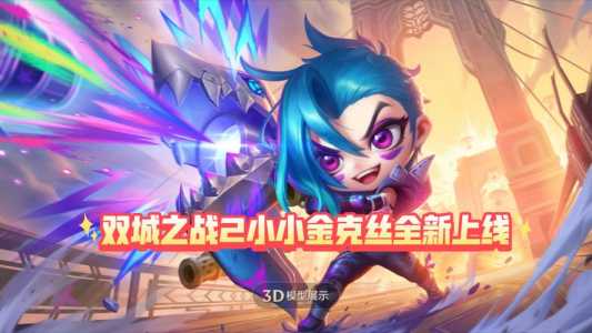 金铲铲小英雄特效怎么获得的？金铲铲小英雄怎么升星？
