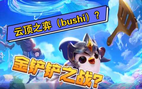 金铲铲之战有PC端吗,金铲铲之战电脑-第5张图片-宏盛游戏 金铲铲之战有PC端吗,金铲铲之战电脑-第5张图片-宏盛游戏