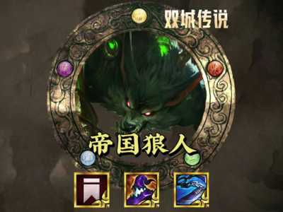 金铲铲狼人是谁,金铲铲狼人怎么打?-第2张图片-宏盛游戏 金铲铲狼人是谁,金铲铲狼人怎么打?-第2张图片-宏盛游戏