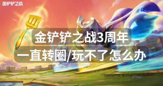 平板金铲铲一直闪退？平板金铲铲闪退怎么回事？
