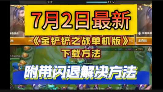 金铲铲之战一直闪退，金铲铲之战关键时候闪退问题