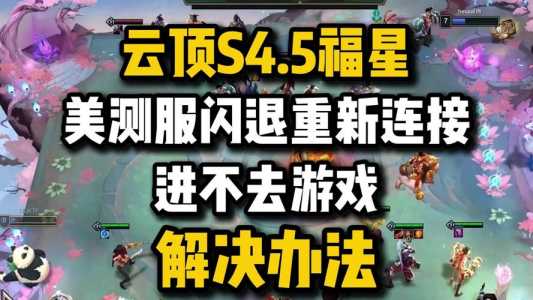 金铲铲之战一直闪退,金铲铲之战关键时候闪退问题-第4张图片-宏盛游戏 金铲铲之战一直闪退,金铲铲之战关键时候闪退问题-第4张图片-宏盛游戏