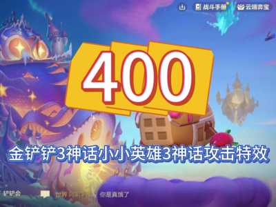 金铲铲之战云海九天竞技场,金铲铲之战云海九天怎么样-第2张图片-宏盛游戏 金铲铲之战云海九天竞技场,金铲铲之战云海九天怎么样-第2张图片-宏盛游戏