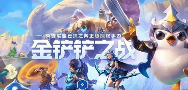 金铲铲之战无法安装怎么回事,金铲铲之战下载不了怎么回事?-第3张图片-宏盛游戏 金铲铲之战无法安装怎么回事,金铲铲之战下载不了怎么回事?-第3张图片-宏盛游戏