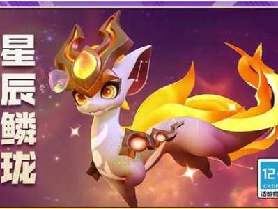 金铲铲之战星辰麟珑限定,金铲铲至臻星辰鳞珑-第3张图片-宏盛游戏 金铲铲之战星辰麟珑限定,金铲铲至臻星辰鳞珑-第3张图片-宏盛游戏