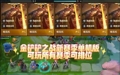 金铲铲怎么单机板，金铲铲各种模式？-第4张图片-宏盛游戏