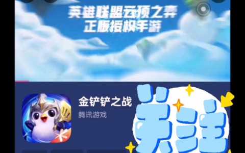 金铲铲之战内测资格申请？金铲铲之战内测资格进不去？-第2张图片-宏盛游戏