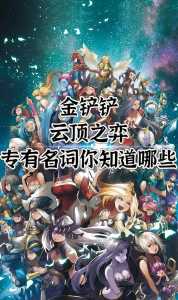金铲铲之战手游和端游一样吗怎么玩的,金铲铲之战手游和端游一样吗怎么玩的多?-第4张图片-宏盛游戏 金铲铲之战手游和端游一样吗怎么玩的,金铲铲之战手游和端游一样吗怎么玩的多?-第4张图片-宏盛游戏