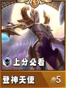 金铲铲天使登神长阶介绍?金铲铲神将天使?-第4张图片-宏盛游戏 金铲铲天使登神长阶介绍?金铲铲神将天使?-第4张图片-宏盛游戏