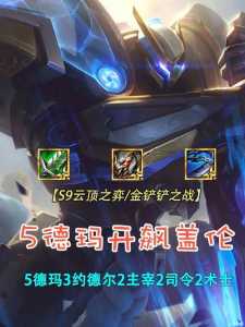 金铲铲之战神王盖伦出装最新?金铲铲之战神王盖伦装备?-第2张图片-宏盛游戏 金铲铲之战神王盖伦出装最新?金铲铲之战神王盖伦装备?-第2张图片-宏盛游戏