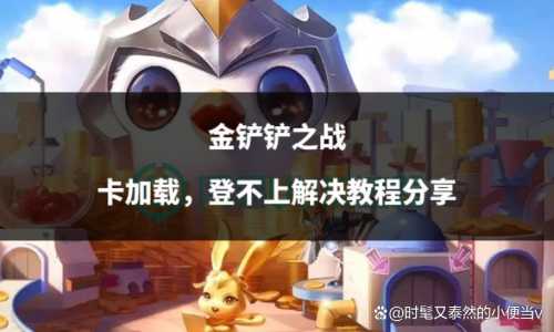 金铲铲之战登录不进去怎么办呢?金铲铲之战登陆不进去?-第2张图片-宏盛游戏 金铲铲之战登录不进去怎么办呢?金铲铲之战登陆不进去?-第2张图片-宏盛游戏