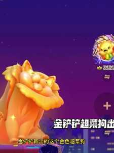 金铲铲之战拼音,金铲铲之战名词?-第2张图片-宏盛游戏 金铲铲之战拼音,金铲铲之战名词?-第2张图片-宏盛游戏