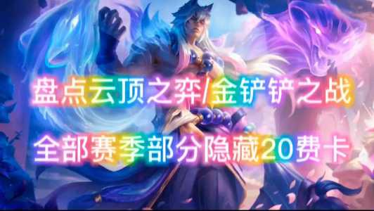 金铲铲之战二费卡多少张牌可以出,金铲铲之战二费卡有多少张?-第2张图片-宏盛游戏 金铲铲之战二费卡多少张牌可以出,金铲铲之战二费卡有多少张?-第2张图片-宏盛游戏