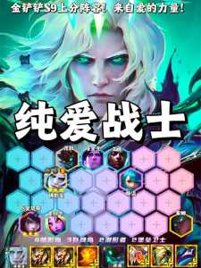 金铲铲之战第九章攻略,金铲铲之战第九关怎么过-第4张图片-宏盛游戏 金铲铲之战第九章攻略,金铲铲之战第九关怎么过-第4张图片-宏盛游戏