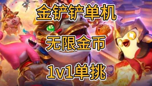 金铲铲单机版闪退怎么回事,金铲铲单机版闪退怎么回事啊?-第3张图片-宏盛游戏 金铲铲单机版闪退怎么回事,金铲铲单机版闪退怎么回事啊?-第3张图片-宏盛游戏